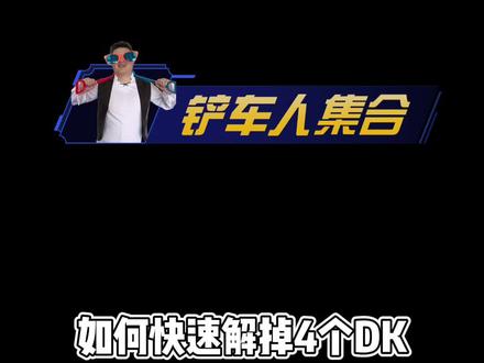 如何快速解掉4个DK? #炉石传说 #游戏
