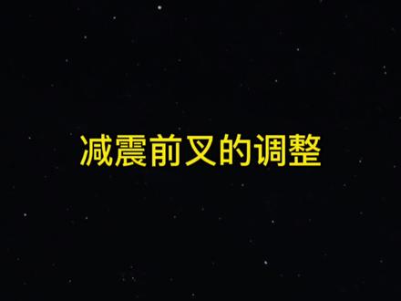 山地车减震前叉调整视频#山地车 #自行车调节