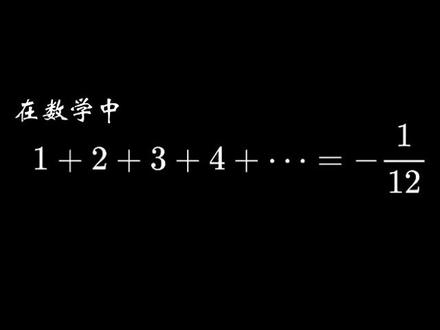 所有正整数相加等于-1/12?