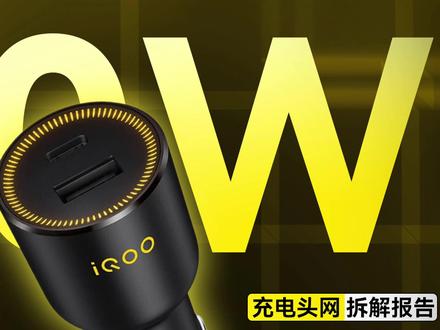 iQOO 1A1C双口车载充电器拆解:支持80WPD快充,兼容多种设备充电