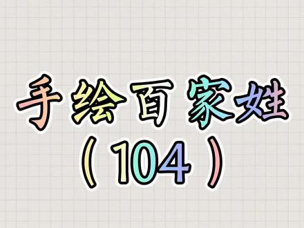 手绘百家姓(104)之谢姓#创作灵感 #成长力计划 #天官赐福 #谢怜 #充能计划 #画