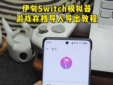 Switch模拟器游戏存档导入导出教程 #switch模拟器 #switch游戏