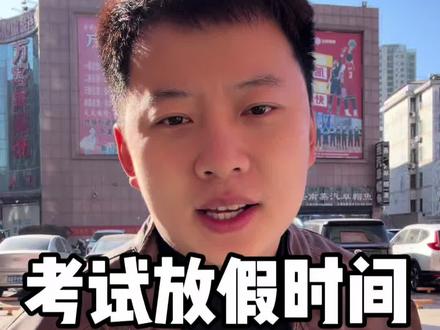 寒假邻近,一条视频,给大家讲清楚2026沂水中小学期末考试,寒假放假时间!#拒绝废话#科普#冷知识#省流 #沂水