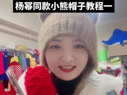 杨幂同款小熊帽子教程一 @娜娜3号手工毛线