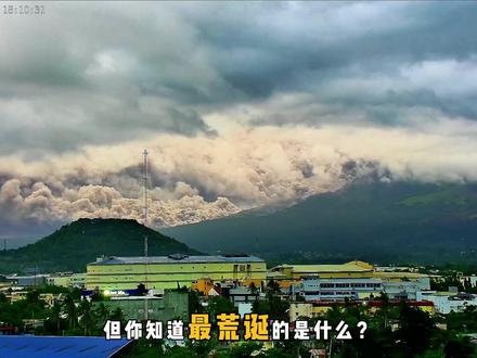 5月2日下午5点半,马荣火山南坡整体崩塌,超10万人被波及 #科普 #涨知识 #马荣火山 #地理 #菲律宾