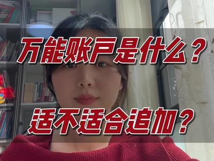 万能账户到底是什么,到底要不要追加?今天一个视频给大家讲清楚#万能账户 #保险