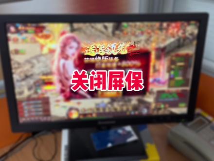 电脑不动就出现屏保广告怎么关闭? #电脑小技巧