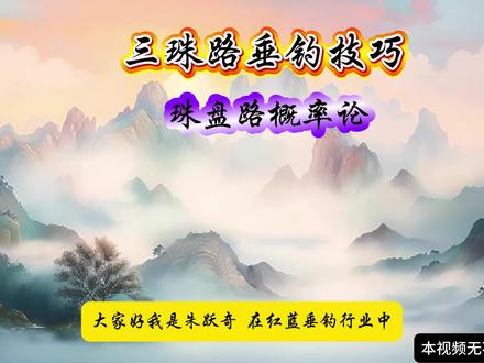 三珠路垂钓技巧,珠盘路的概率论 #红蓝技巧 #红蓝策略