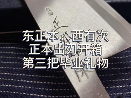 日本厨刀界老大哥,关东正本总本店,出品鱼头刀品质如何?带你开箱出刃包丁。#好物分享 #刀 #开箱