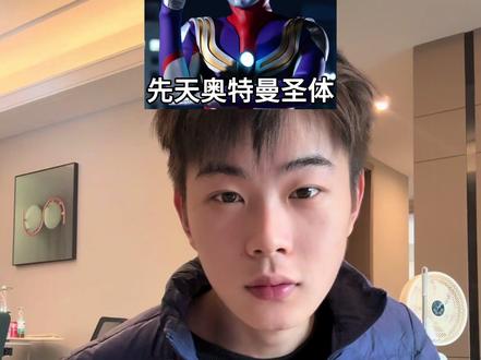 先天得吃圣体#你是什么先天圣体 #和平先天圣体测试