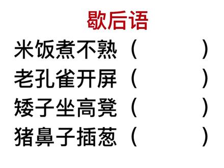 歇后语,矮子坐高凳,猪鼻子插葱是什么意思?