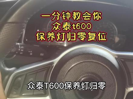 10秒钟教会你众泰t600保养灯归零#汽车小常识 #用车小常识 #汽车知识 #用车技巧