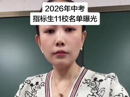 株洲2026中考:指标生11校名单曝光!这两个排名决定孩子命运!