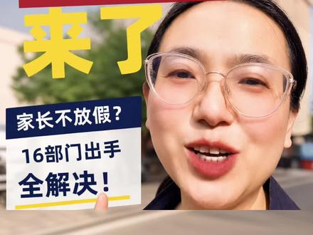 内蒙古春秋假指导意见重磅出炉 16部门联合保驾护航,你知道了吗?#包头中考 #包头学业规划#春秋假#包头中学生#包头小学生