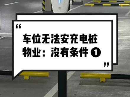 不是已经管理改服务了吗 #充电桩 #充电桩安装 #物业 #帮忙 #大连