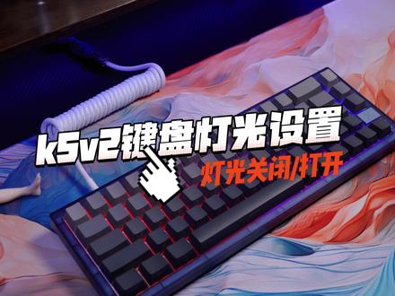 K5/K5V2的灯光开关设置方法,一看就会拉#机械键盘 #xtrfy #电竞赛事同款