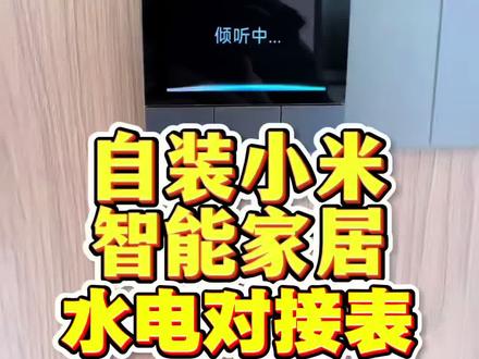 教你如何低预算搞定智能家居,全屋智能水电阶段如何预留。 #智能家居 #全屋智能 #米家全屋智能 #全屋智能水电布线#同城装修的朋友看过来