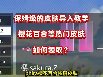 《青竹工具》phira自制谱樱花百合皮肤导入教学 全套热门按键皮肤分享#真实生活分享计划 #phira自制谱 #phira #phira皮肤 #音游
phira怎么导入资源包
phira下载
phira怎么下载
phhira按键资源包怎么导入
phira和phigros的区别
phira怎么导入资源包
phira按键资源包
phira按键皮肤
phira按键资源包怎么导入
phigros樱花皮肤资源包