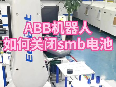 ABB机器人如何关闭smb电池呢?#abb #工业机器人