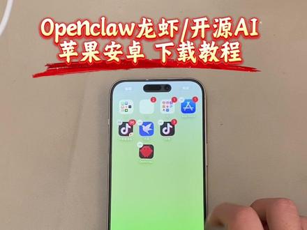 《万事吉祥》Al玩家必看!OpenClaw官方正版来了!开源本地AI大模型,功能超强还免费,安卓苹果都能用,我3步教会你安装具#OpenClaw#本地Al#AI工具#手机黑科技#干货分享 OpenClaw怎么下载,Openclaw苹果怎么下载