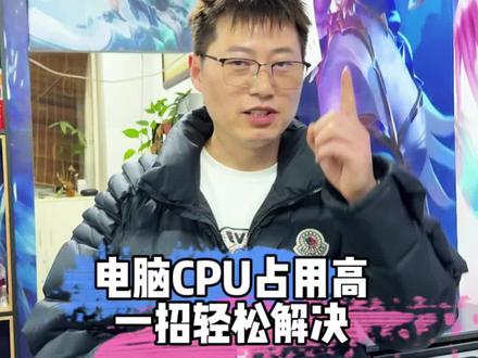 电脑卡顿不流畅 CPU占用高 一招轻松解决!#电脑知识 #电脑卡顿 #科普冷知识 #二手电脑