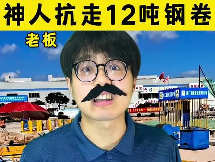 神人抗走12吨重的钢卷#万万没想到 #一人分饰多角 #小黄e