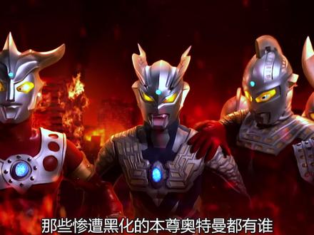 捷德被贝利亚吞噬后黑化,欧布被毒刺刺中后黑化,泰罗如何黑化?