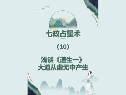 关于道生一,大道从虚无中产生的一点脑洞,聊聊大道存在的意义 #星座五行 #中国十二星座 #中国占星术