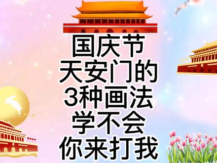 国庆节天安门简笔画,天安门简笔画教程,儿童亲子绘画亲子互动 #我爱我的祖国 #简笔画教程 #天安门 #国庆节 #亲子