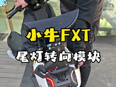 小牛FXT改平叉后尾灯解决方案,转向灯模块,模块可以实现转向灯信号并联到尾灯上。#小牛FXT大师版