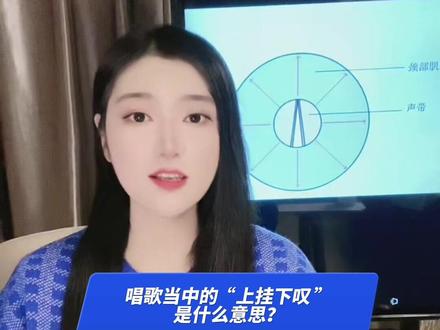 唱歌当中的“上挂下叹”是什么意思?#零基础学唱歌 #科学唱法 #抖音学唱歌 #声乐老师 #唱歌技巧和发声方法 @DOU+小助手