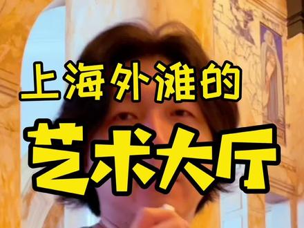 #寻找最美旅行地 #导游 我在上海外滩找到了一个绝美的内部空间~#上海外滩 #我为地点代言 @抖音旅游
