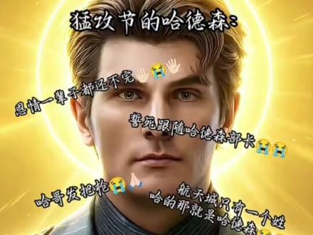航天城只有一个人能姓哈那就是哈德森,明天猛攻结就过去了明天就忘本#三角洲