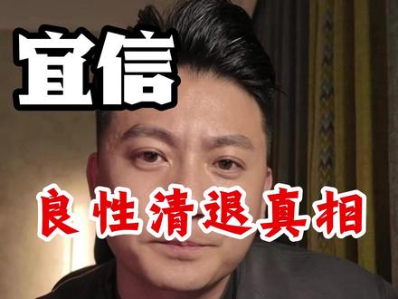 宜信良性清退,别乱签字,教你如何面对金融产品暴雷#金融 #理财 #投资 #宜信财富 #闭坑指南