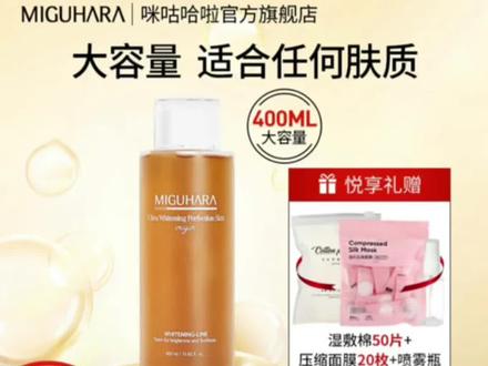 MIGUHARA咪咕哈啦爽肤水400ml.补水保湿 烟酰胺湿敷水 去黄提亮 美白认证 熬夜暗黄脸终于要翻身啦!#爽肤水 #美白