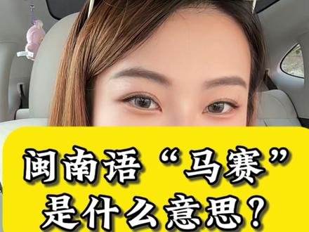 闽南语的“马赛”是啥意思啊?#闽南语歌曲 #人声清唱大赏 #创作者中心 #创作灵感 #上热搜