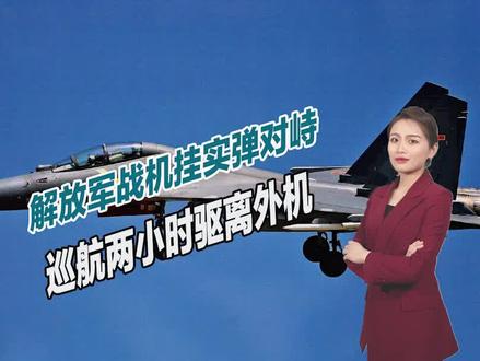 拒敌于海空之外!解放军战机挂实弹对峙,巡航两小时驱离外机