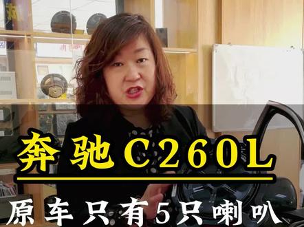 #奔驰c260l原车只有5只喇叭,都分别是安装在哪里呢#淄博 #汽车音响 #隔音降噪 #改装店 #试听