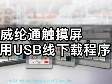 威纶通触摸屏如何用USB线下载程序#威纶通触摸屏 #威纶通 #触摸屏 #工业机械