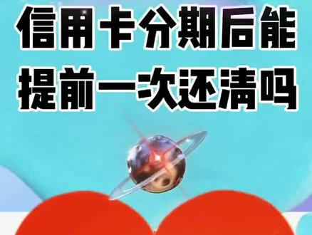 信用卡分期后能提前一次还清吗?
#创作灵感 #创作灵感小助手 #用卡达人 #银行知识小课堂 @DOU+小助手 @抖音服务中心 @韩子敖