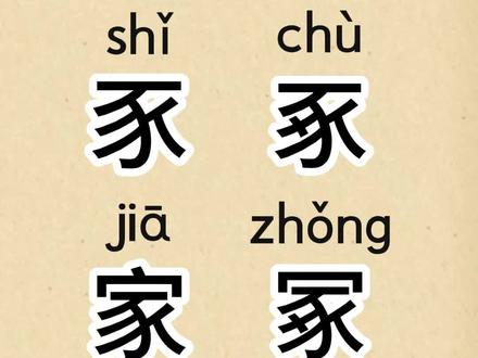 学习汉字 “豕、豖、家、冢”。#幼儿识字 #成人识字 #一般人不告诉他 #认字识字 #每天跟我涨知识