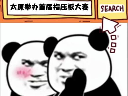 好抽象‼️太原首个指压板大赛!日赚10000元!5月1日免费报名!现场千份奶茶….. #太原指压板大赛 #北美新天地指压板大赛 #抽象比赛