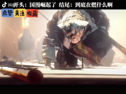 比看结尾。好顿燃啊。 看了结尾。喔朝