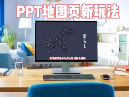 PPT地图页怎么制作才有创意?#知识创作人 #ppt #职场 @抖音小助手