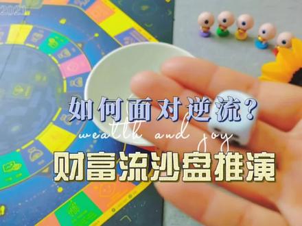 财富流沙盘 如何发现逆流当中的恩典#逆境 #财富流 #财富觉醒营 #财富流教练