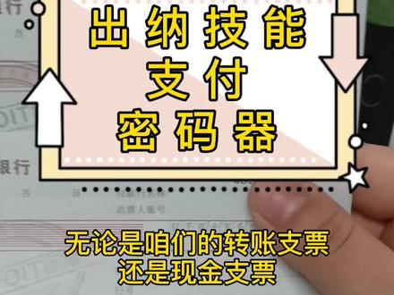 出纳技能 支付密码器操作#开封会计培训 #真账实操 #出纳实操