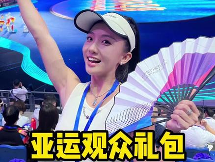 前线来报!亚运会开幕式的观众大礼包竟然这么丰富?!#亚运会开幕 #全民亚运观赛团 #抖音体育观赛团
