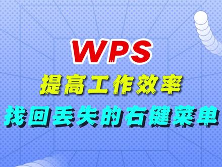 提高工作效率,找回wps丢失的右键菜单#wps #WPS #电脑知识 #办公软件 #office办公技巧