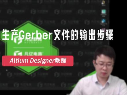 altium教程第54讲多层线路及装配图PDF的输出#PCB设计#pcb设计培训 #PCB画板 #凡亿教育 #电路板设计 #Gerber #电子 #电子行业 #硬件开发 #教育培训 #干货分享 #电路 #电路设计