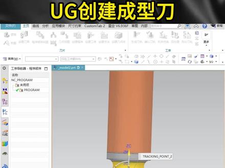 UG创建成型刀 #UG编程 #CNC加工中心 #UG数控编程
